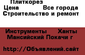 Плиткорез Rubi TS 50 › Цена ­ 8 000 - Все города Строительство и ремонт » Инструменты   . Ханты-Мансийский,Покачи г.